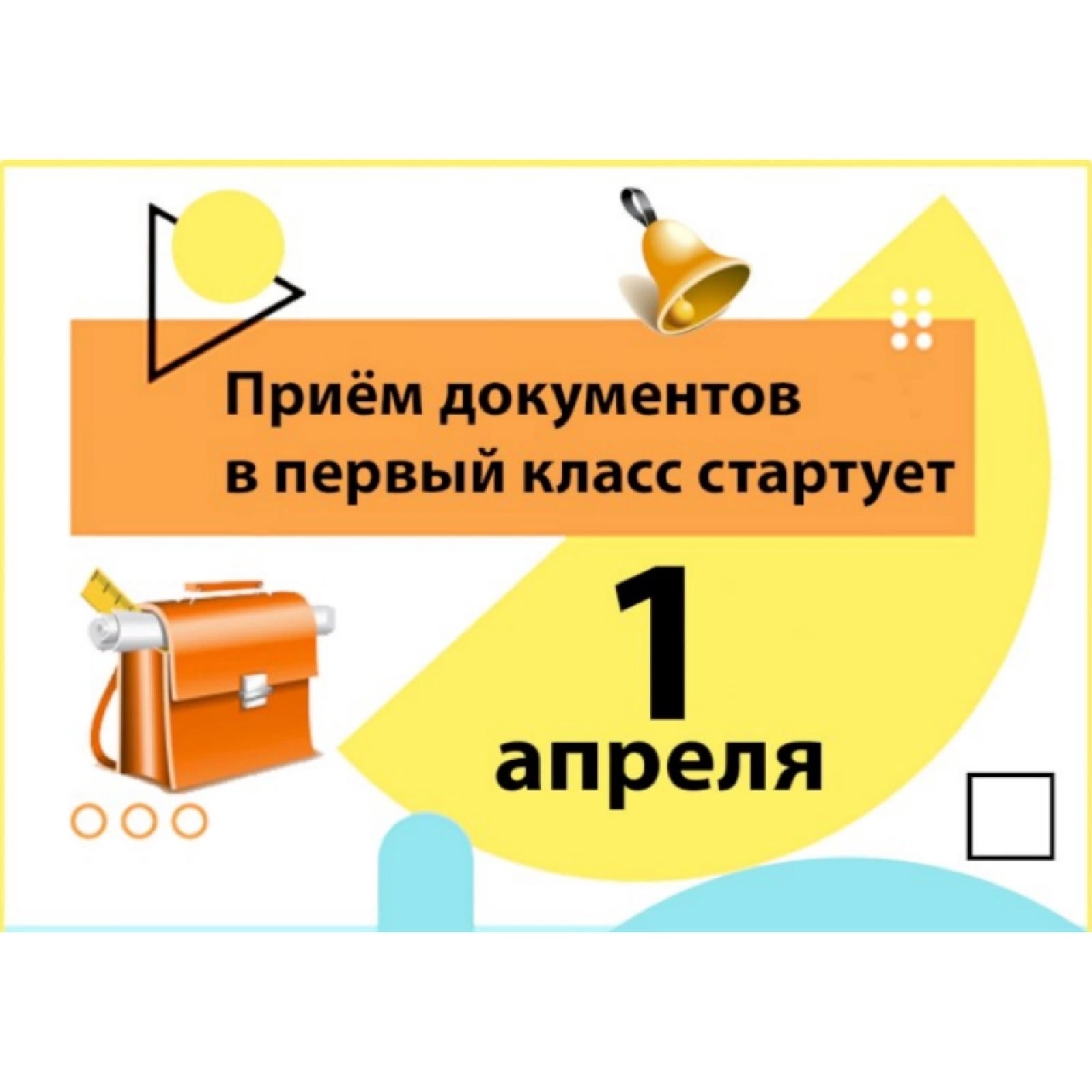 1 апреля