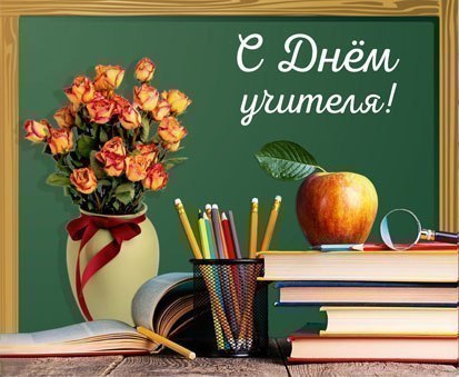 С Днем учителя
