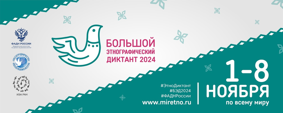 этно диктант